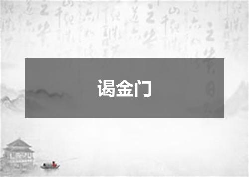 谒金门