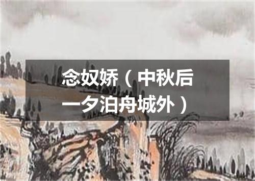 念奴娇（中秋后一夕泊舟城外）