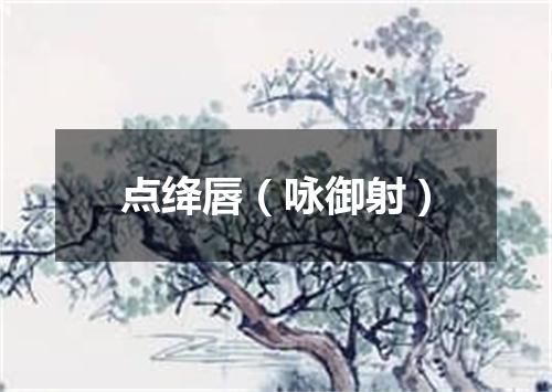 点绛唇（咏御射）
