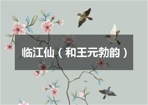 临江仙（和王元勃韵）