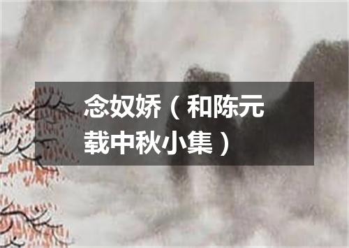 念奴娇（和陈元载中秋小集）