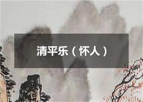 清平乐（怀人）