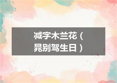减字木兰花（晁别驾生日）