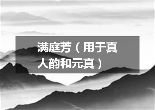 满庭芳（用于真人韵和元真）