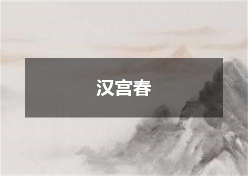 汉宫春