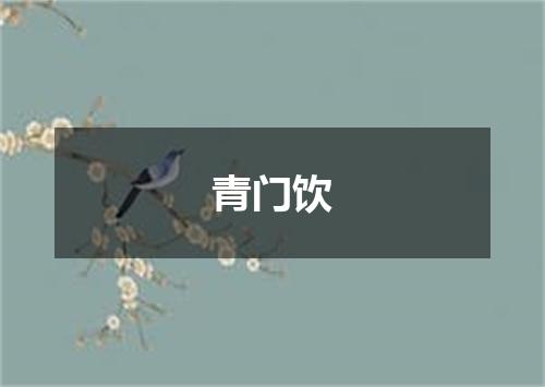 青门饮
