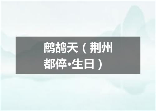 鹧鸪天（荆州都倅·生日）