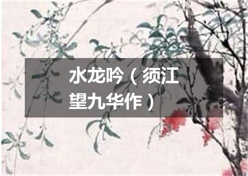 水龙吟（须江望九华作）