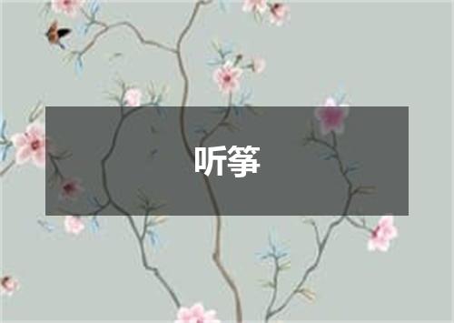 听筝