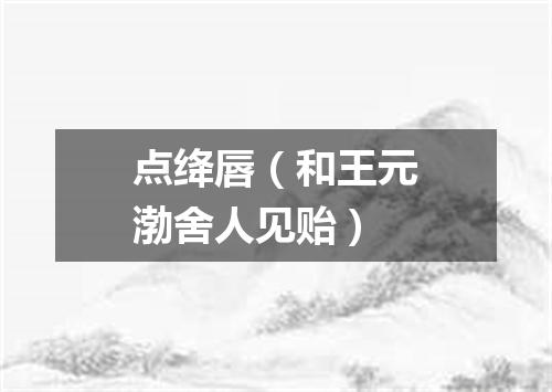 点绛唇（和王元渤舍人见贻）