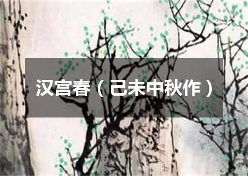 汉宫春（己未中秋作）