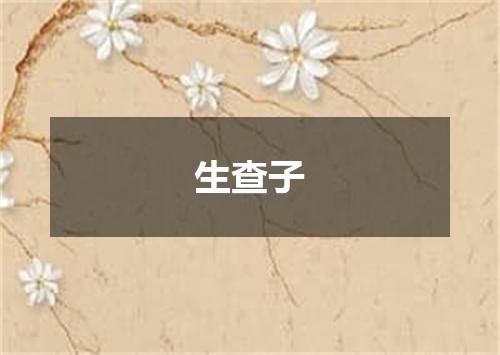 生查子