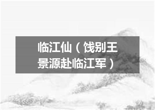 临江仙（饯别王景源赴临江军）