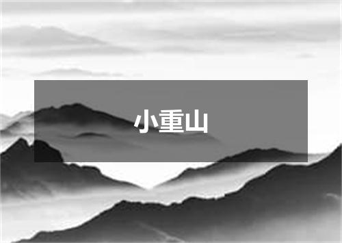 小重山
