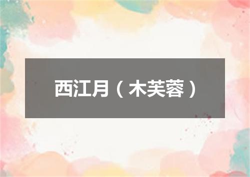 西江月（木芙蓉）