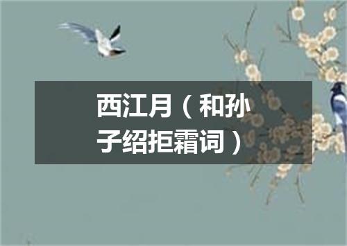 西江月（和孙子绍拒霜词）
