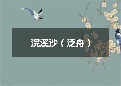 浣溪沙（泛舟）