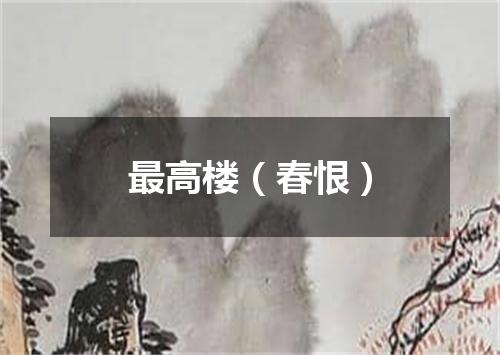 最高楼（春恨）