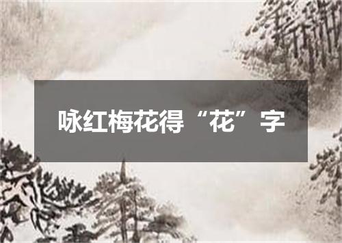 咏红梅花得“花”字