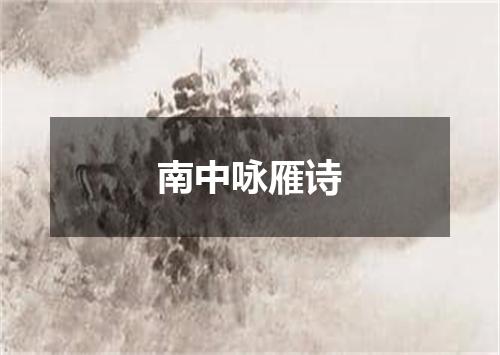 南中咏雁诗