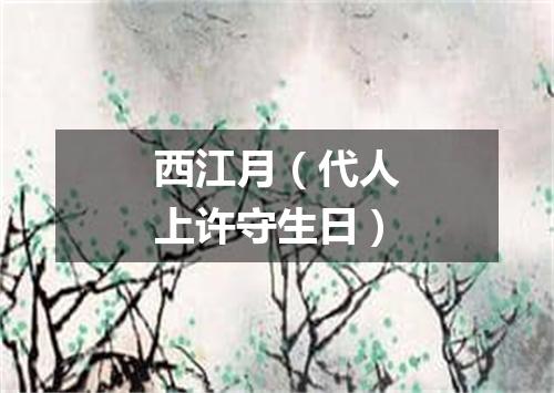 西江月（代人上许守生日）
