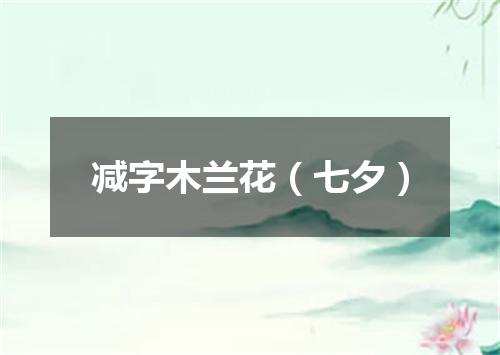 减字木兰花（七夕）