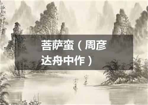 菩萨蛮（周彦达舟中作）