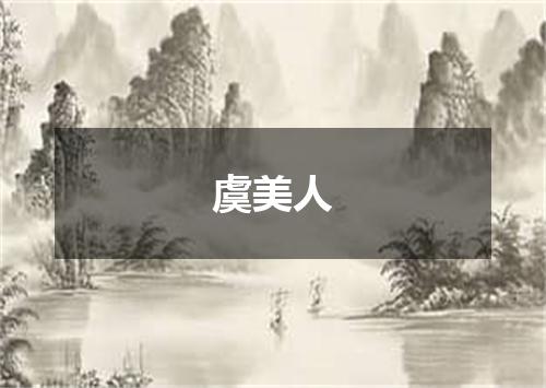 虞美人