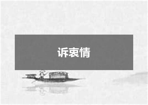 诉衷情