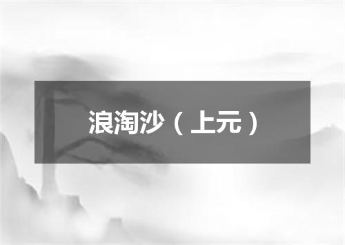 浪淘沙（上元）