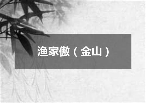 渔家傲（金山）