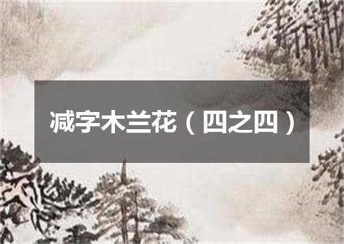 减字木兰花（四之四）