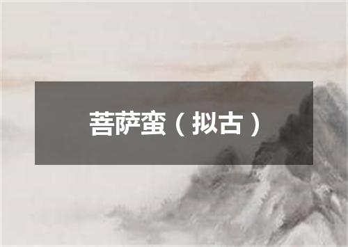 菩萨蛮（拟古）