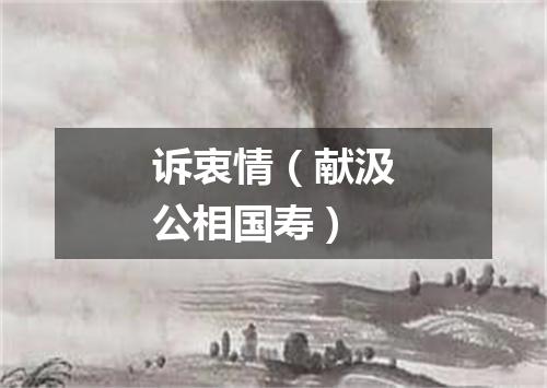 诉衷情（献汲公相国寿）