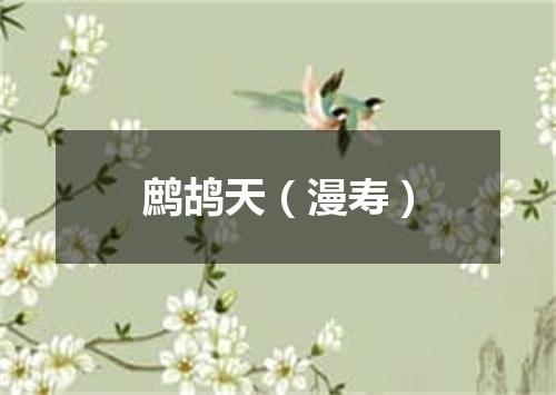 鹧鸪天（漫寿）