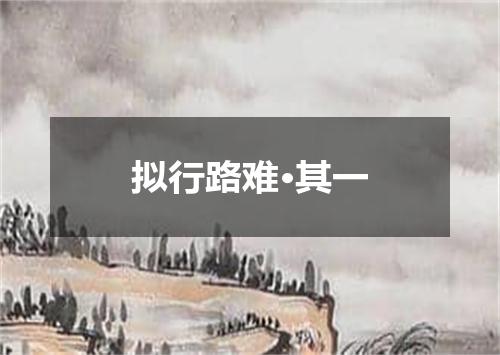 拟行路难·其一