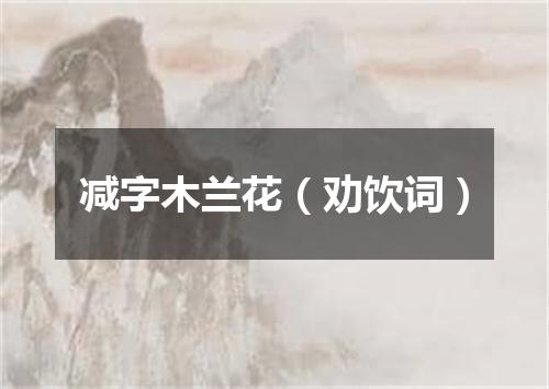 减字木兰花（劝饮词）