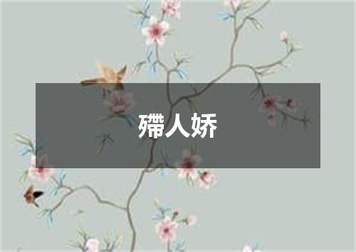 殢人娇