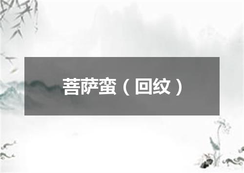 菩萨蛮（回纹）