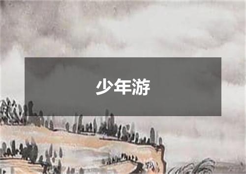 少年游