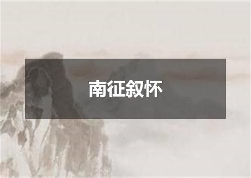 南征叙怀