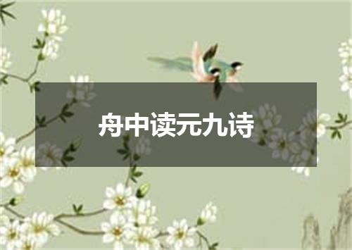 舟中读元九诗