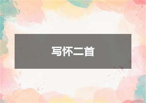 写怀二首