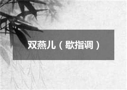 双燕儿（歇指调）