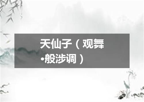 天仙子（观舞·般涉调）