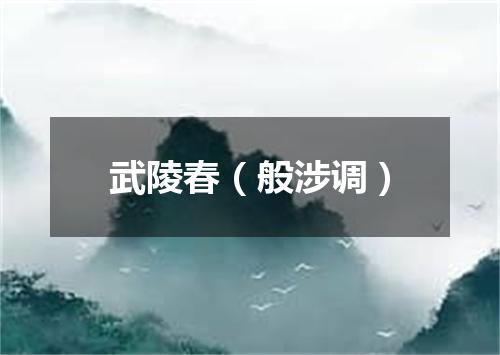 武陵春（般涉调）