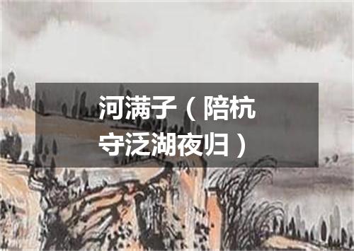 河满子（陪杭守泛湖夜归）