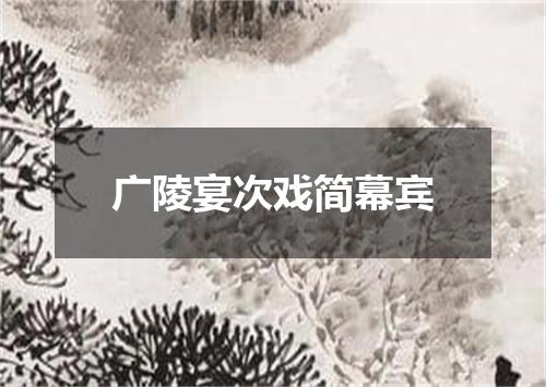 广陵宴次戏简幕宾