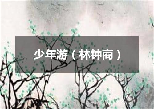 少年游（林钟商）