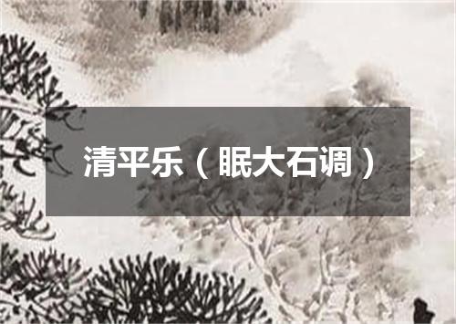 清平乐（眠大石调）